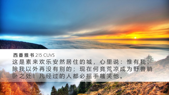 西 番 雅 书 2:15 CUVS Bible Verse Image