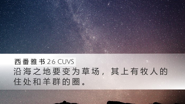 西 番 雅 书 2:6 CUVS Bible Verse Image