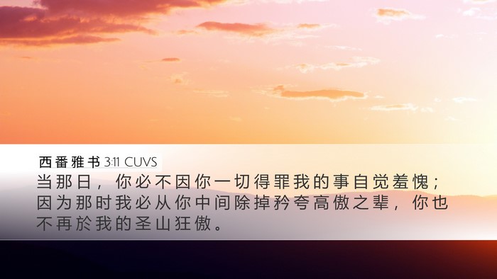 西 番 雅 书 3:11 CUVS Bible Verse Image