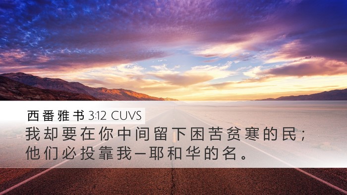 西 番 雅 书 3:12 CUVS Bible Verse Image