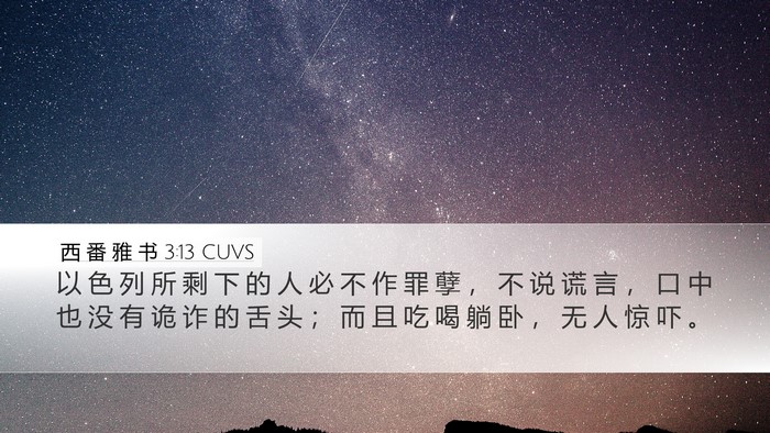 西 番 雅 书 3:13 CUVS Bible Verse Image