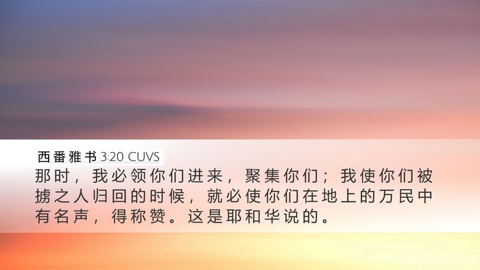 西 番 雅 书 3:20 CUVS Bible Verse Image