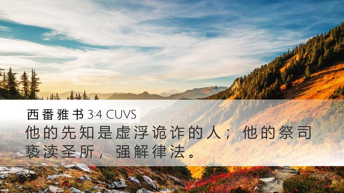 西 番 雅 书 3:4 CUVS Bible Verse Image
