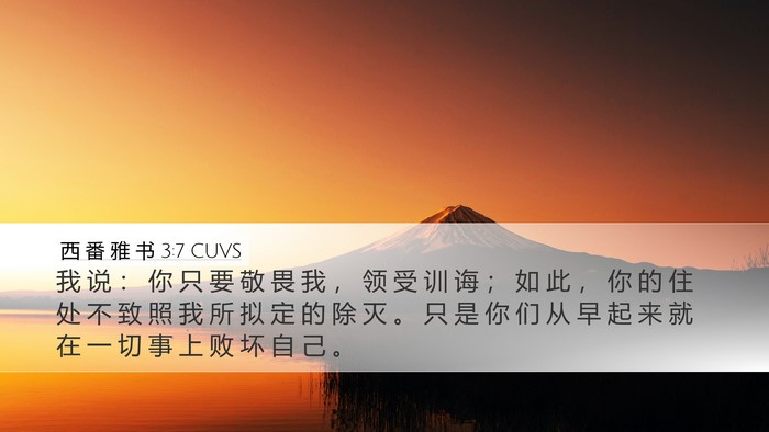 西 番 雅 书 3:7 CUVS Bible Verse Image