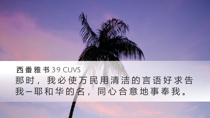 西 番 雅 书 3:9 CUVS Bible Verse Image