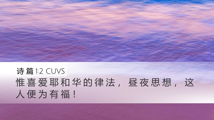 诗 篇 1:2 CUVS Desktop Wallpaper - 惟 喜 爱 耶 和 华 的 律 法 ， 昼 夜 - Desktop Bible Verse Wallpaper