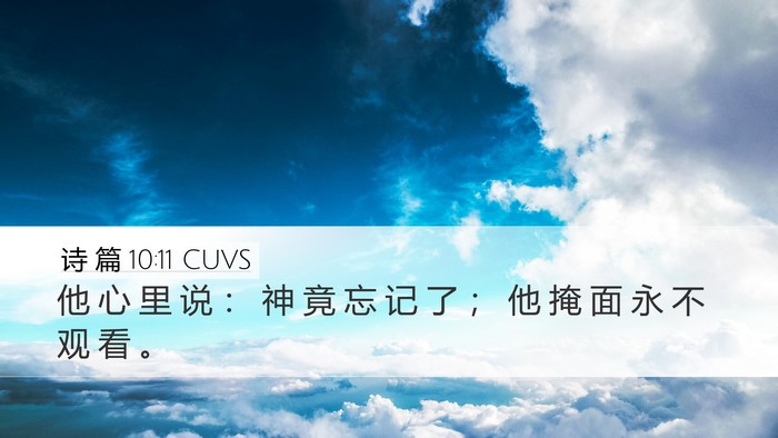 诗 篇 10:11 CUVS Bible Verse Image