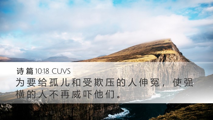 诗 篇 10:18 CUVS Desktop Wallpaper - 为 要 给 孤 儿 和 受 欺 压 的 人 伸 - Desktop Bible Verse Wallpaper