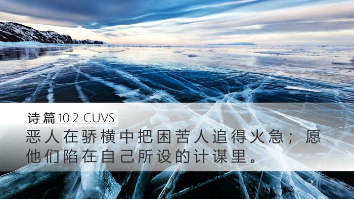诗 篇 10:2 CUVS Desktop Wallpaper - 恶 人 在 骄 横 中 把 困 苦 人 追 得 - Desktop Bible Verse Wallpaper