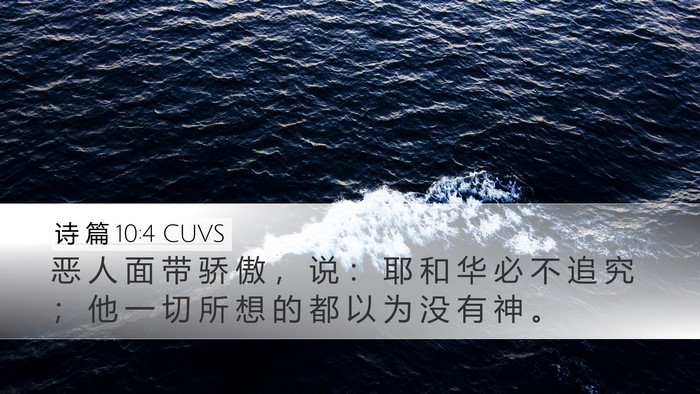 诗 篇 10:4 CUVS Desktop Wallpaper - 恶 人 面 带 骄 傲 ， 说 ： 耶 和 华 - Desktop Bible Verse Wallpaper