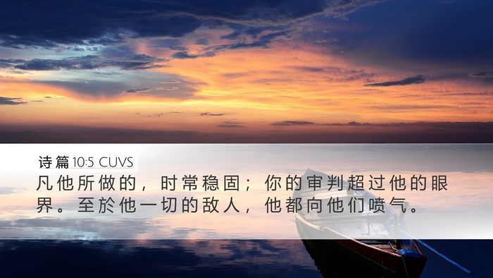 诗 篇 10:5 CUVS Bible Verse Image