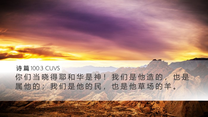 诗 篇 100:3 CUVS Desktop Wallpaper - 你 们 当 晓 得 耶 和 华 是 神 ！ 我 - Desktop Bible Verse Wallpaper
