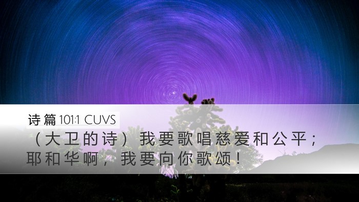 诗 篇 101:1 CUVS Bible Verse Image