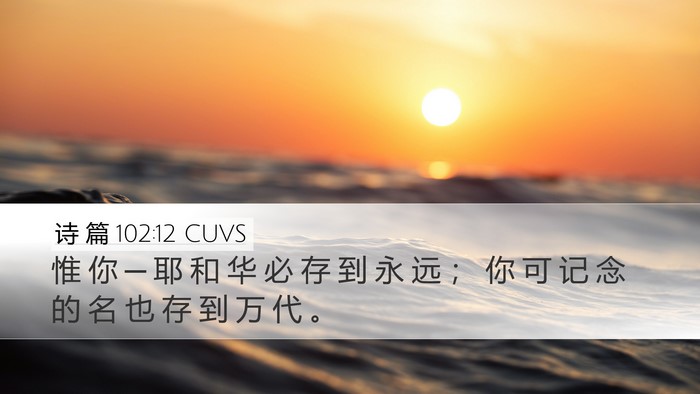 诗 篇 102:12 CUVS Bible Verse Image