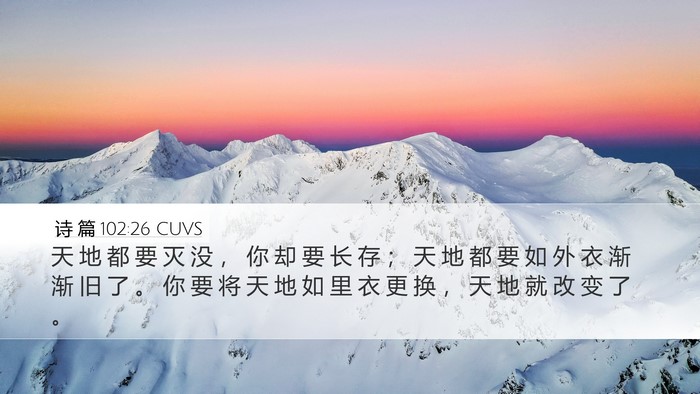 诗 篇 102:26 CUVS Bible Verse Image