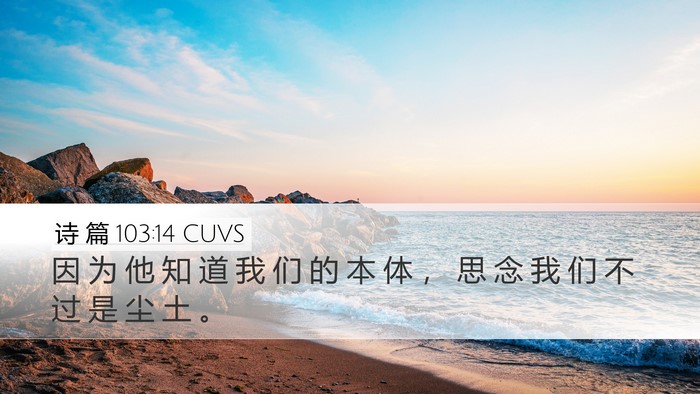 诗 篇 103:14 CUVS Desktop Wallpaper - 因 为 他 知 道 我 们 的 本 体 ， 思 - Desktop Bible Verse Wallpaper