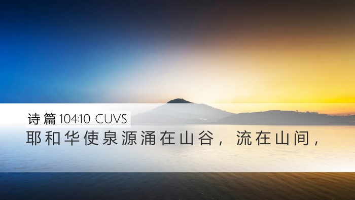 诗 篇 104:10 CUVS Desktop Wallpaper - 耶 和 华 使 泉 源 涌 在 山 谷 ， 流 - Desktop Bible Verse Wallpaper
