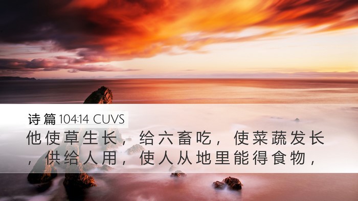 诗 篇 104:14 CUVS Bible Verse Image
