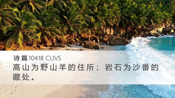 诗 篇 104:18 CUVS Bible Verse Image