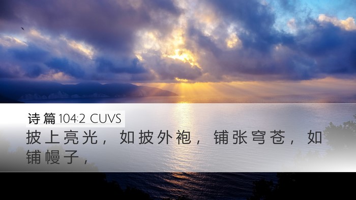 诗 篇 104:2 CUVS Bible Verse Image