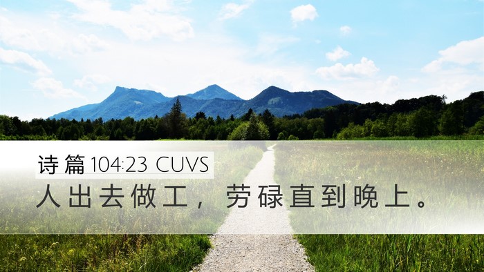 诗 篇 104:23 CUVS Bible Verse Image