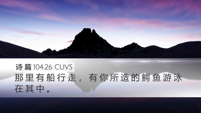 诗 篇 104:26 CUVS Bible Verse Image