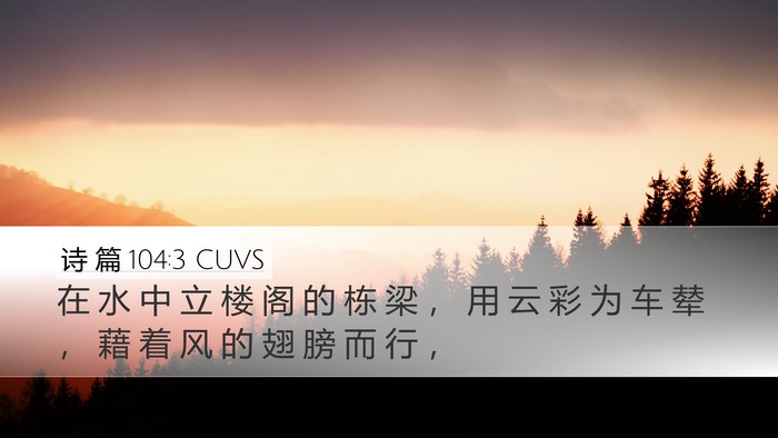 诗 篇 104:3 CUVS Bible Verse Image