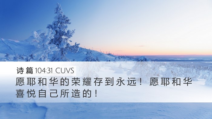 诗 篇 104:31 CUVS Bible Verse Image