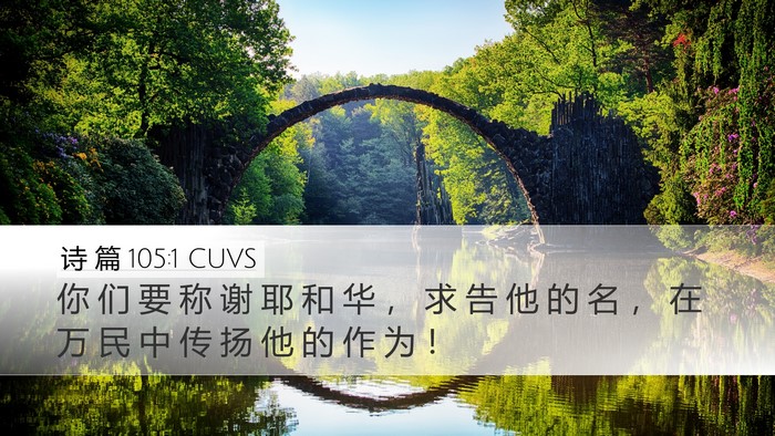 诗 篇 105:1 CUVS Bible Verse Image