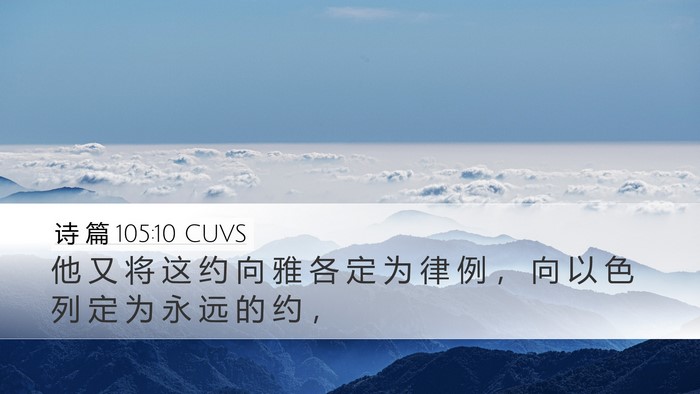诗 篇 105:10 CUVS Desktop Wallpaper - 他 又 将 这 约 向 雅 各 定 为 律 例 - Desktop Bible Verse Wallpaper