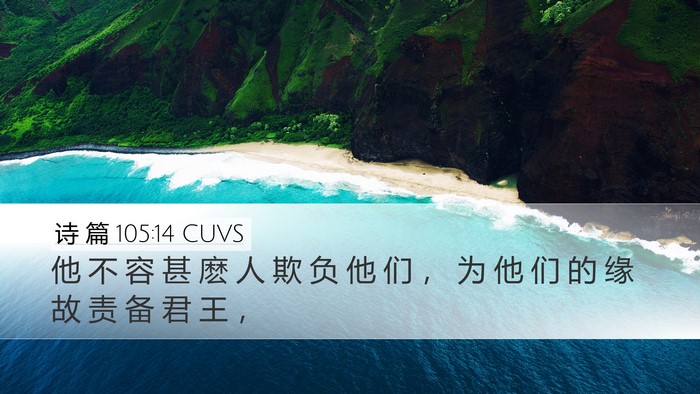 诗 篇 105:14 CUVS Bible Verse Image