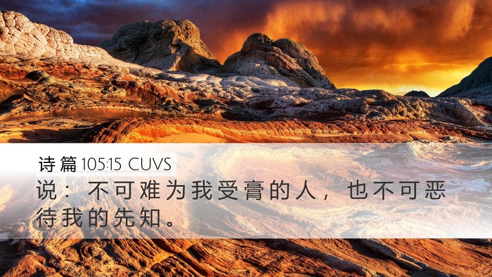 诗 篇 105:15 CUVS Bible Verse Image