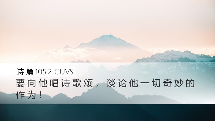 诗 篇 105:2 CUVS Bible Verse Image
