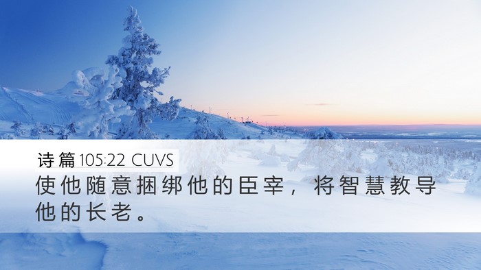 诗 篇 105:22 CUVS Desktop Wallpaper - 使 他 随 意 捆 绑 他 的 臣 宰 ， 将 - Desktop Bible Verse Wallpaper