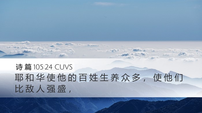 诗 篇 105:24 CUVS Bible Verse Image