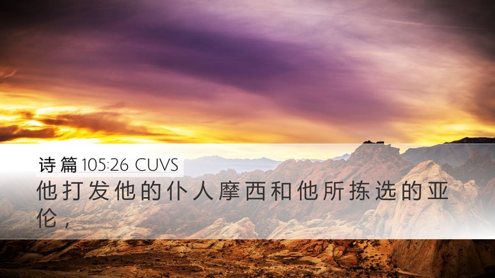 诗 篇 105:26 CUVS Bible Verse Image