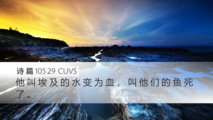 诗 篇 105:29 CUVS Bible Verse Image