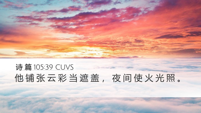 诗 篇 105:39 CUVS Bible Verse Image