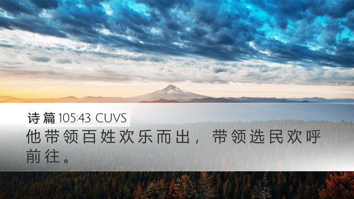 诗 篇 105:43 CUVS Bible Verse Image