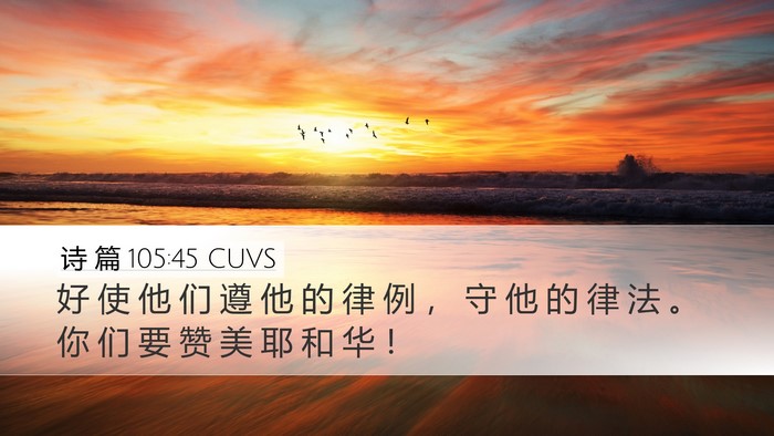诗 篇 105:45 CUVS Bible Verse Image