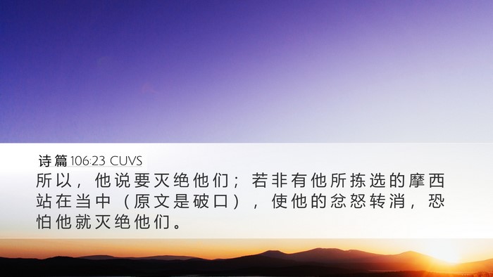 诗 篇 106:23 CUVS Bible Verse Image