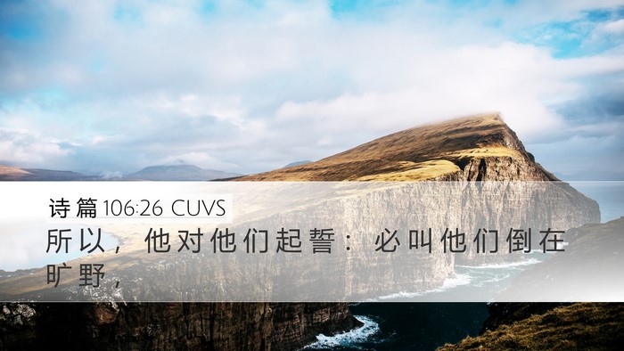 诗 篇 106:26 CUVS Bible Verse Image