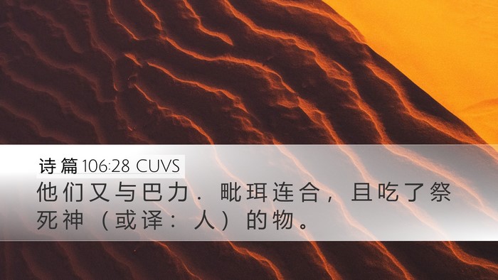 诗 篇 106:28 CUVS Bible Verse Image