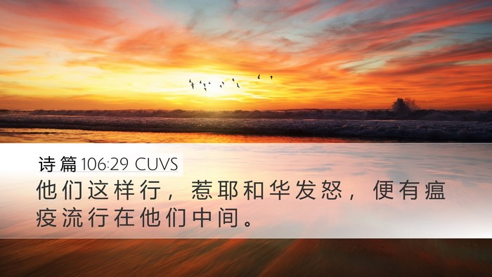 诗 篇 106:29 CUVS Bible Verse Image