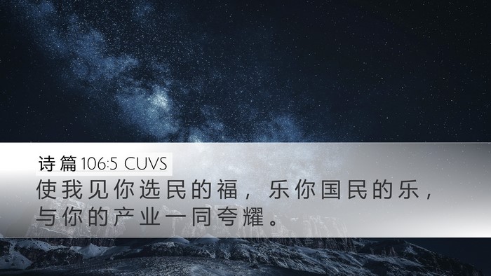 诗 篇 106:5 CUVS Bible Verse Image