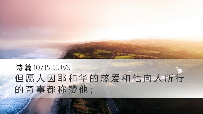诗 篇 107:15 CUVS Bible Verse Image