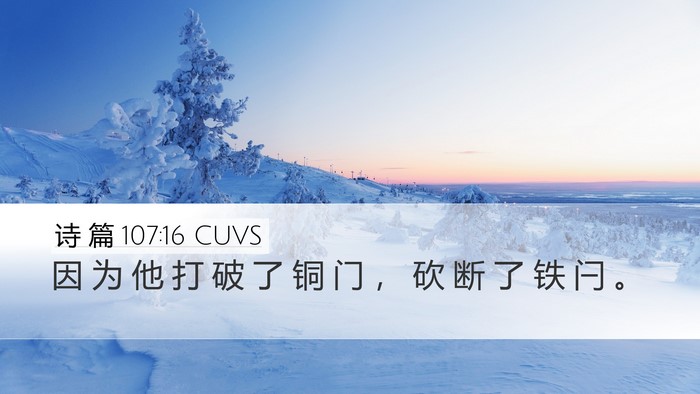 诗 篇 107:16 CUVS Desktop Wallpaper - 因 为 他 打 破 了 铜 门 ， 砍 断 了 - Desktop Bible Verse Wallpaper