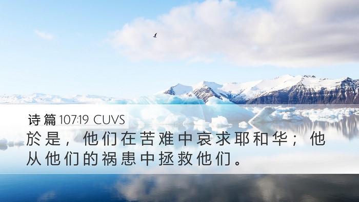 诗 篇 107:19 CUVS Bible Verse Image