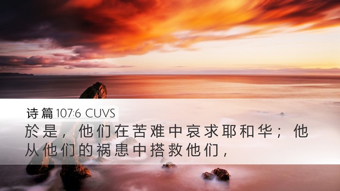 诗 篇 107:6 CUVS Bible Verse Image