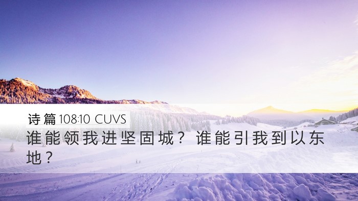 诗 篇 108:10 CUVS Desktop Wallpaper - 谁 能 领 我 进 坚 固 城 ？ 谁 能 引 - Desktop Bible Verse Wallpaper